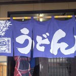 山下うどん - 