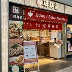 驛麺家 - 店舗入口