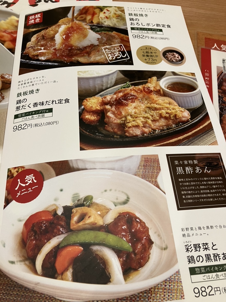 菜々 家 メニュー