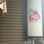 本格手打うどん おか泉 - 
