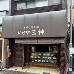 伊勢屋 - 