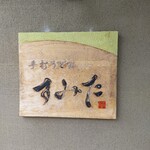 手打うどん すみた - 