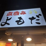 立呑みよもだ - 