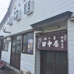 田中屋 - 