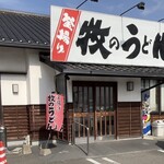 牧のうどん - 