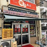 晴々飯店 - 