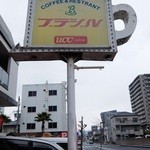 喫茶 ブラジル - 道端の看板（VOXYはウチのんです）