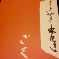 ざくろ 銀座店 - 