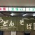 新開地 たつの - 外観写真: