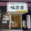 味芳斎 - 「味芳斎 」さん