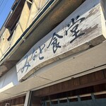 みなと食堂 - 