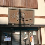 漣 - 