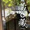 麺　藏藏 - 