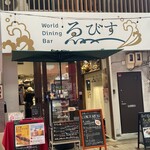 World Dining Bar ゑびす - 