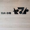 焼肉・冷麺ヤマト - 
