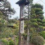 根橋屋 - 