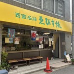 エビスヤ小松商店 - 