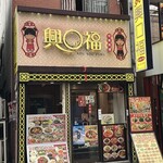 興口福 - 