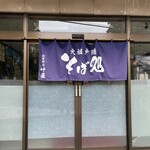 元祖 そば処 叶屋 - 