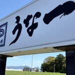 うな一 - 