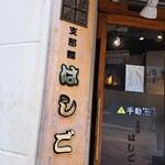 支那麺 はしご - 