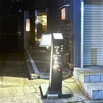 神楽坂 てっぱんや - 店舗外観　2026.4.17