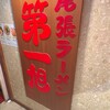 尾張ラーメン 第一旭 - 