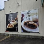 鎌原まんぢゅう - 