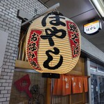 お好み焼き はやし - 