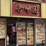 秀味園 - 
