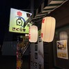 鳥バル さくら堂