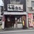 らーめん 加藤商店 - 外観写真: