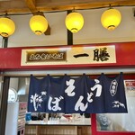 一膳 - 