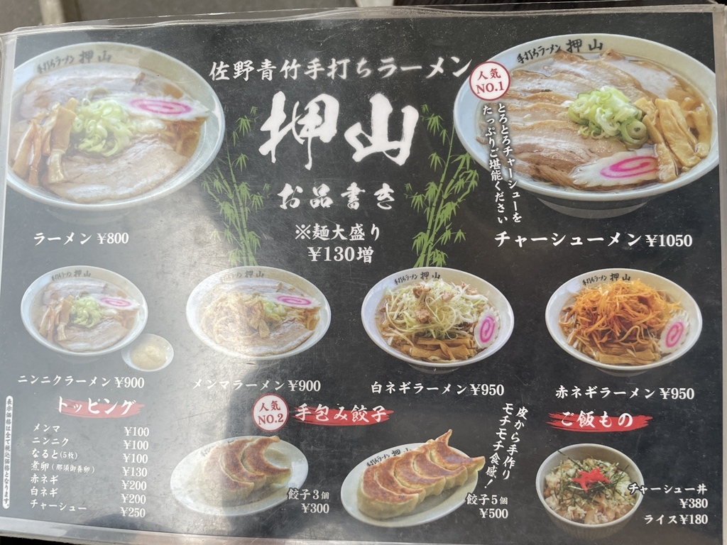 メニュー写真 : 佐野青竹手打ちラーメン押山 - 田沼/ラーメン | 食べログ