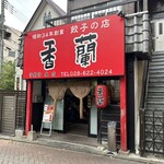 香蘭 - 