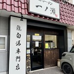 鶏白湯ラーメン 一ノ瀬 - 