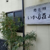 いかだ荘 山上 - 