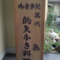 いかだ荘 山上 - 