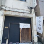 らぁ麺 花筏 - 