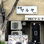 洋食のマルヤ - 