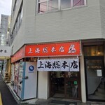 上海総本店 - 