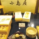 小島屋 - 