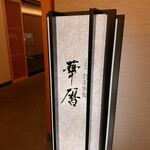 エクシブ 鳥羽別邸 - 