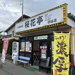小浜麺食堂 桜花亭 - 