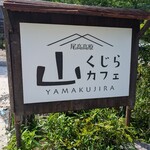 山くじらカフェ - 