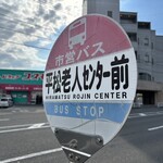 北キツネの大好物 - 最寄りのバス停名