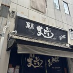 麺屋 丈六 - 