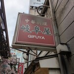 岐阜屋 - 