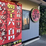 拉麺男 - 