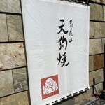 高尾山 天狗屋 - 
